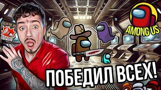 Чпуньк победил всех в Among us