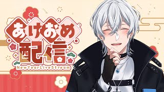 【雑談】あけましておめでとうございます！【Vtuber/雪那ジーク】
