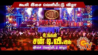 Coolie - Official Audio Launch Promo | Rajinikanth | Lokesh Kanagaraj | Anirudh | Sun Pictures