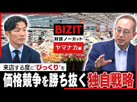【対談ノーカット】ヤマナカ編① ヤマナカの創業/価格競争を勝ち抜く独自戦略 #BIZIT #ヤマナカ