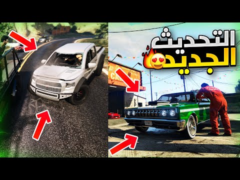 قراند 5 | عاااجل قبل لحظات 😱!! روكستار تعلن عن التحديث الجديد بشكل كامل 🔥❗ الموعد و الأضافات ✅