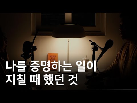 미래에 대한 불안을 이겨내는 법 (with.원의독백)