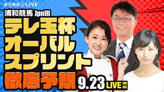 【テレ玉杯オーバルスプリントJpnIII】楽天競馬でおなじみの著名人たちが浦和競馬を徹底予想（楽天競馬LIVE「天国と地獄」）
