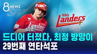 SSG 최정, 개인 통산 29번째 연타석포 / SBS 8뉴스