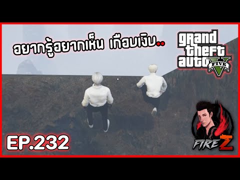 อยากรู้อยากเห็น เกือบเงิบ.. | GTA V BEAUXBATONS #232