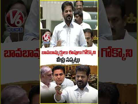 బావబామ్మర్దులు ఈపులు గోక్కొని...వీళ్లు సప్పట్లు : CM Revanth Reddy | V6 News