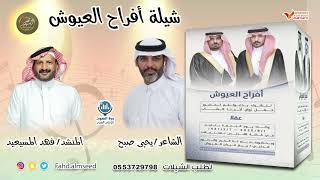افراح العيوش المنشد فهد المسيعيد الشاعر يحي صبح بمناسبه زواج عقلا ربيع العيوش