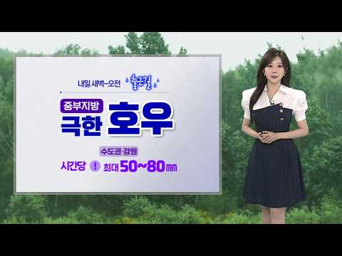 [날씨] 내일 출근길 중부 집중호우…남부는 폭염·열대야특보 / 연합뉴스TV (YonhapnewsTV)