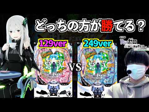 【新台リゼロ2】129ver.と249ver.どっちの方が勝てるのか検証してみた結果… | 田辺の実践動画#98  [P Re:ゼロから始める異世界生活 season2] [パチンコ]