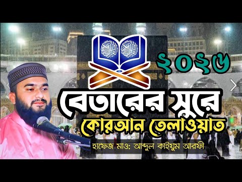 বেতারের সুরে সেরা তেলাওয়াত ৮ নং পারা থেকে ll new video tilawat 2026 আব্দুল কাইয়ুম আরফী 