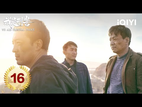 【Multi | FULL】EP16: The suspect's whereabouts are locked | We Are Criminal Police 我是刑警 | iQIYI