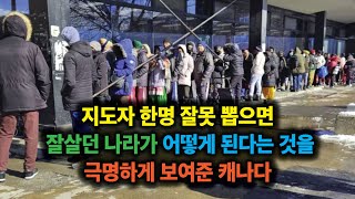 지도자 한명 잘못 뽑으면 잘살던 나라가 어떻게 된다는 것을 극명하게 보여준 캐나다