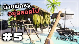 Under A New Sun[Thai] #5 สร้างบ้านเพื่อหลอมแร่