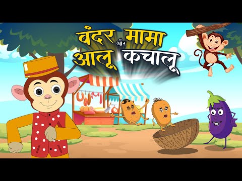 Bandar Mama & Aloo Kachaloo | बंदर मामा और आलू कचालू | Kids Nursery Poems by Lead Kids Fun