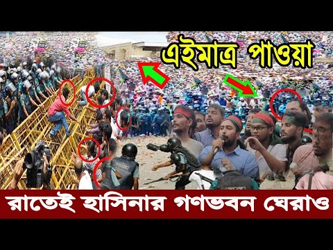 রাতেই গণভবন ঘেরাও ।। পাহারায় আ.লীগ নেতাকর্মীরা।। #quotaandolon#quotanews