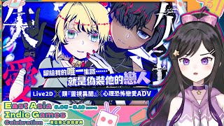 心理恐怖&病態戀人!! Live2D動態立繪×360度全景探索 《 殘損失愛 Severed Love 》 #殘損失愛 #SeveredLo