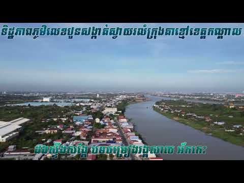 ដងស្ទឹងសង្កែ បទចម្រៀងអ័កកេះ ទិដ្ឋភាពភូមិលេខបួន សង្កាត់ស្វាយរលំ ក្រុងតាខ្មៅ ខេត្តកណ្ដាល