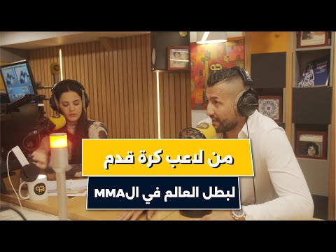 مهدي بغداد بطل العالم في الفنون القتالية يحكيلنا على بدايته في الMMA بعد ما كان لاعب كرة قدم