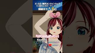 おはよう🎀 バースデーオンラインライブまで残り6日！ #AIParty2025 #KizunaAI #キズナアイ
