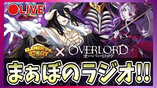 【エレスト10周年！】🔴公式放送振り返り！まぁぼのエレストラジオ！vol.490【エレメンタルストーリー】