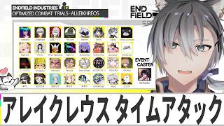 【エンドフィールド】大会3日目最終日！ 1:30秒目指すぞ！ #vtuber #アークナイツエンドフィールド