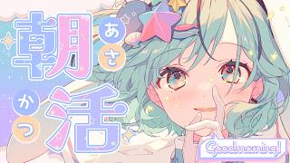 【ゲリラ朝活】おはよう30人チャレンジ！出勤・通学前にいってらっしゃい雑談☀️【#夏渚まはろ￤#パレプロ】
