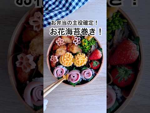 お弁当の主役確定!巻くだけで春が来る!!バラとたんぽぽのお花海苔巻き🌼