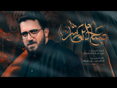 صباح العاشر ــ السيد سلام الحسيني ــ حسينية موكب الضامن ــ محرم 1447