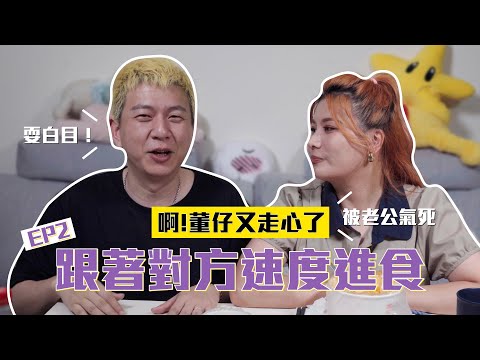 跟著對方速度進食 啊!董仔又走心了｜這群人董仔