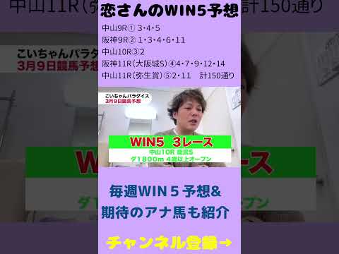 ３月９日の恋さんWIN5予想 #win5 #競馬 #shorts