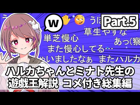 ホビーの動画サムネイル - 【コメント付き総集編Part.5】ハルカちゃんとミナト先生の遊戯王解説
