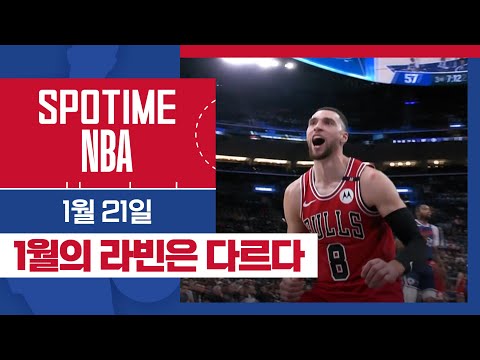 [SPOTIME NBA] '내 덩크 어떤데' 시카고 vs LA 클리퍼스 HL & 오늘의 TOP5 (01.21.) #SPOTV