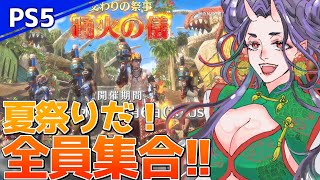 【PS5版/MHワイルズ】夏祭り始まったぞ！！皆で夏を楽しもう！！（ただし、ゲーム内に限る）【#モンハンワイルズ】
