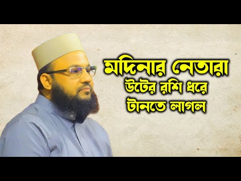 মদিনার নেতারা উটের রশি ধরে টানলো কেন? সালাউদ্দিন চাঁদপুরী - bangla waz