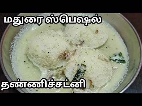 ஆஹா இப்படி ஒரு சுவையான சட்னியா! மதுரை ஸ்பெஷல் தண்ணிச்சட்னி||Madurai Special Thanni Chutney Recipe