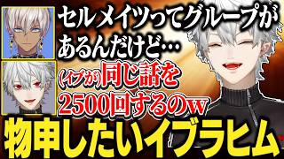 【9日目#3】当時尖り過ぎてたイブラヒムの話/葛葉属するセルメイツに物申したいイブラヒム【にじさんじ/切り抜き/葛葉/エクス・アルビオ/セリ