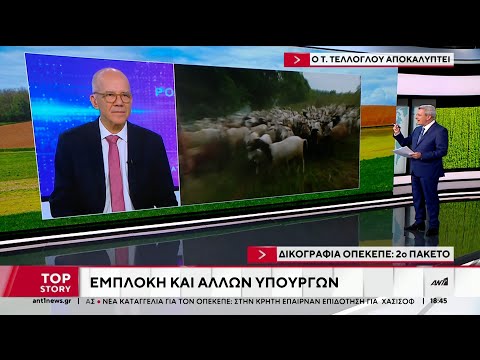 ΟΠΕΚΕΠΕ: Αποκαλύψεων… συνέχεια και νέα στοιχεία