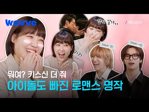 [웨타강사] "애기야 가자!!!!"💕사랑에 美친 여자 이은지의 그시절 로맨스 명작 강의 | 1화 | 웨이브
