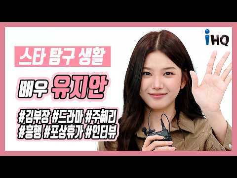 [스타탐구생활] 배우 유지안, “데뷔작부터 대박”...‘김부장’ 포상휴가 썰