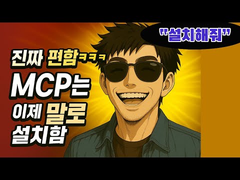 MCP, 이제 직접 설치 말고 "설치해줘"라고만 하세요!" (5분이면 끝나는 클로드 코드 MCP 초간단 자동 설치)