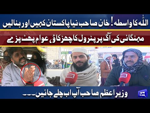 Public reaction: Rising prices of petroleum products | Dunya News