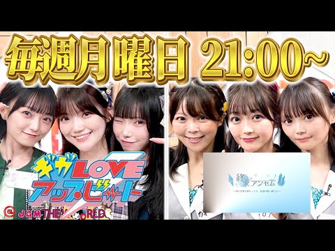 @JAM応援宣言！＠JAM THE WORLD (2025年7月21日配信分)　ゲスト：終末のアンセム/ギガLOVEアップビート