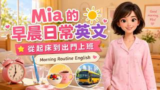 ⏰ 早晨日常英文｜每天都用得到！從起床到出門上班 ☕🚌｜沉浸式英文動畫 Morning Routine English