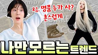 😱요즘 명품백 들면 올드해 보이는 이유❓️다시 돌아온 OOO😅 MZ들의 신명품은.... [패션계 앞담화]