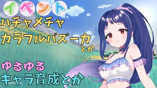 【原神/Genshin】本日最終ステージ更新？！イベント『ハチャメチャ・カラフルバズーカ』やったりキャラ育成したり！【Ver.5.7　イベン