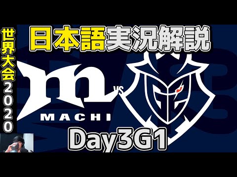 [必見] MCX vs G2 | Day3 G1 | 世界大会2020実況解説