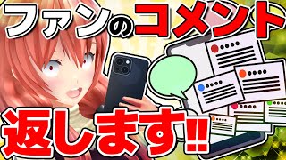 【狂気】ファンのコメントお答えします！！