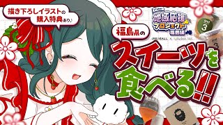 【背徳】敢えて深夜にスイーツの案件配信をしちゃうんだから。【 #JREMALL地域応援V #澄LIVE 】