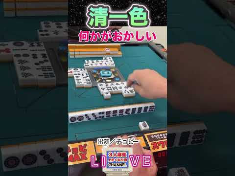 【麻雀ライブ】チョンボ未成立！何かがおかしい！清一色！#麻雀 #役満 #ライブ配信 #3人麻雀