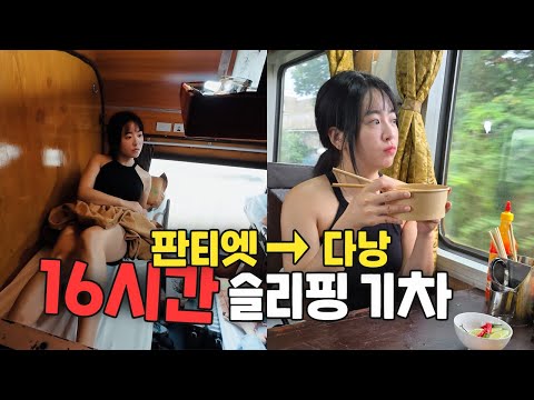 베트남🇻🇳에서 계획없다..! | 기차 식당 맛은? | 길거리 먹방 | 인생 반미 | 사탕수수주스 |